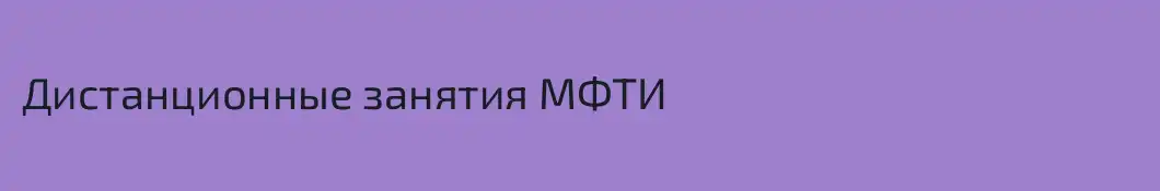 Дистанционные занятия МФТИ